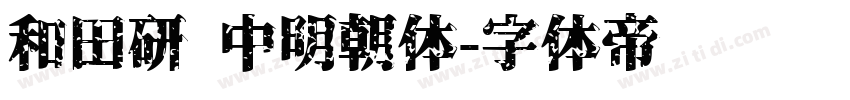 和田研 中明朝体字体转换